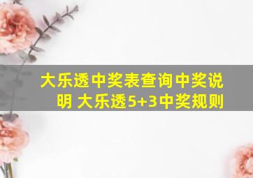 大乐透中奖表查询中奖说明 大乐透5+3中奖规则